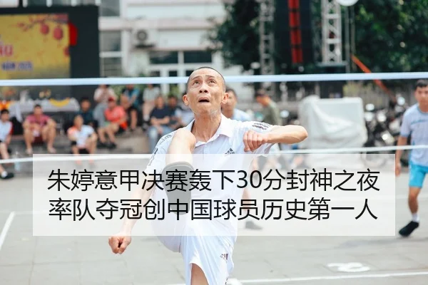 朱婷意甲决赛轰下30分封神之夜 率队夺冠创中国球员历史第一人
