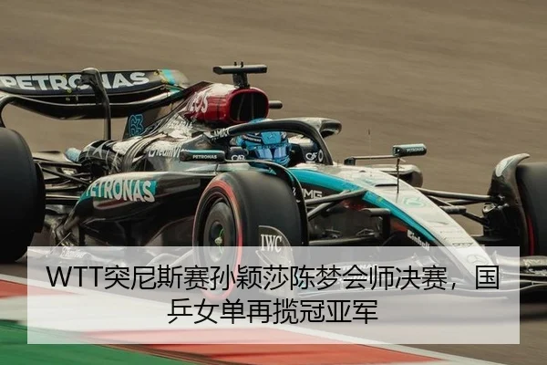WTT突尼斯赛孙颖莎陈梦会师决赛，国乒女单再揽冠亚军