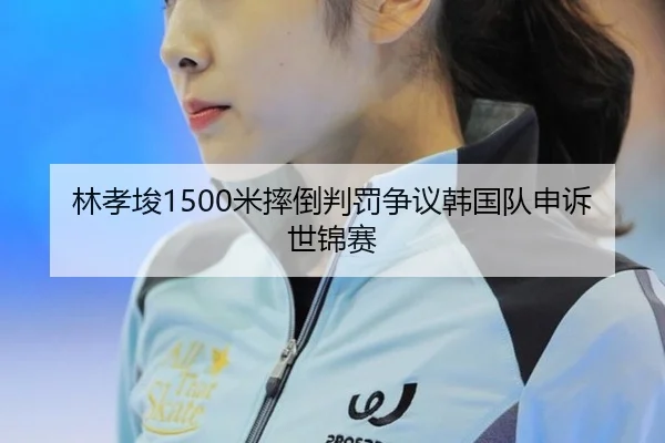 lin-xiao-jun-mi-shuai-dao-pan-fa-zheng-yi-han-guo-dui-shen-su-shi-jin-sai-3-327.jpg
