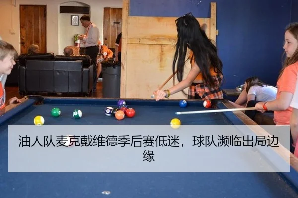 油人队麦克戴维德季后赛低迷，球队濒临出局边缘