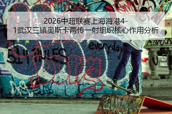 zhong-chao-lian-sai-shang-hai-hai-gang-wu-han-san-zhen-ao-si-ka-liang-chuan-yi-she-zu-zhi-he-xin-zuo-yong-fen-xi-2-369.jpg