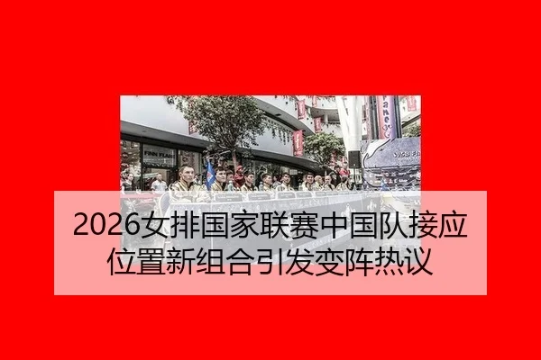 2026女排国家联赛中国队接应位置新组合引发变阵热议