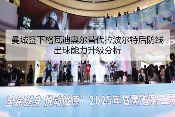 曼城签下格瓦迪奥尔替代拉波尔特后防线出球能力升级分析