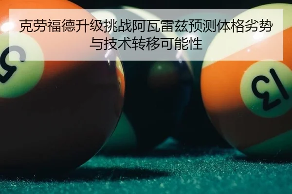 ke-lao-fu-de-sheng-ji-tiao-zhan-a-wa-lei-zi-yu-ce-ti-ge-lie-shi-yu-ji-shu-zhuan-yi-ke-neng-xing-3-713.jpg